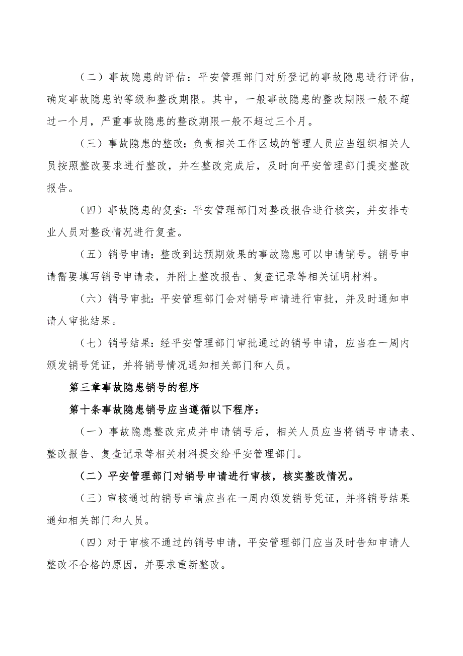 安全事故隐患销号制度模版.docx_第2页