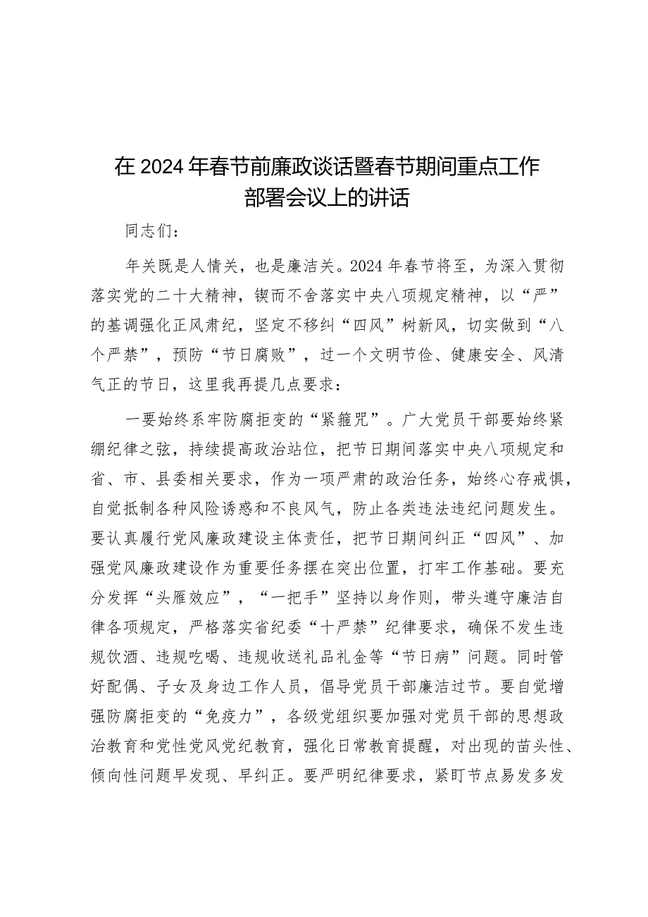 在2024年春节前廉政谈话暨春节期间重点工作部署会议上的讲话&关于2023年全市经济运行情况的调研报告.docx_第1页