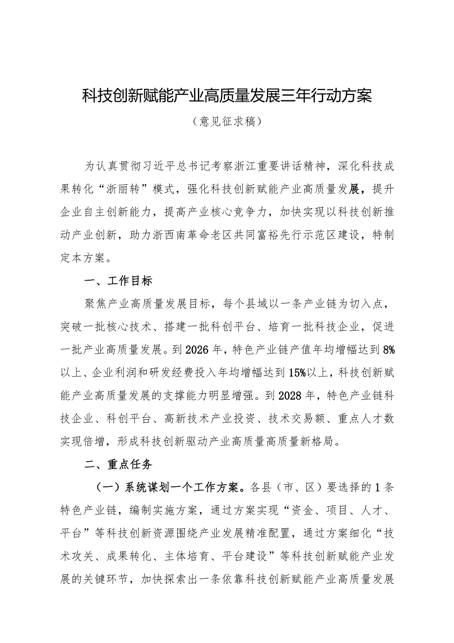 科技创新赋能产业高质量发展三年行动方案（2024）.docx_第1页