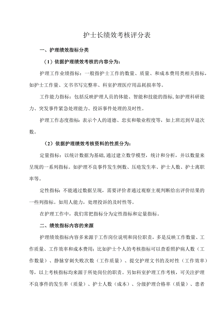 护士长绩效考核评分表.docx_第1页