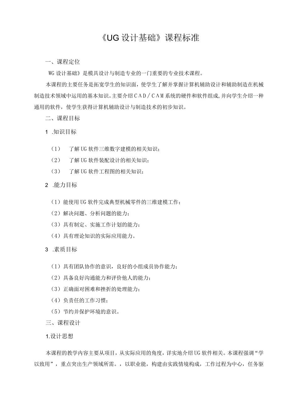 《UG设计基础》课程标准.docx_第1页