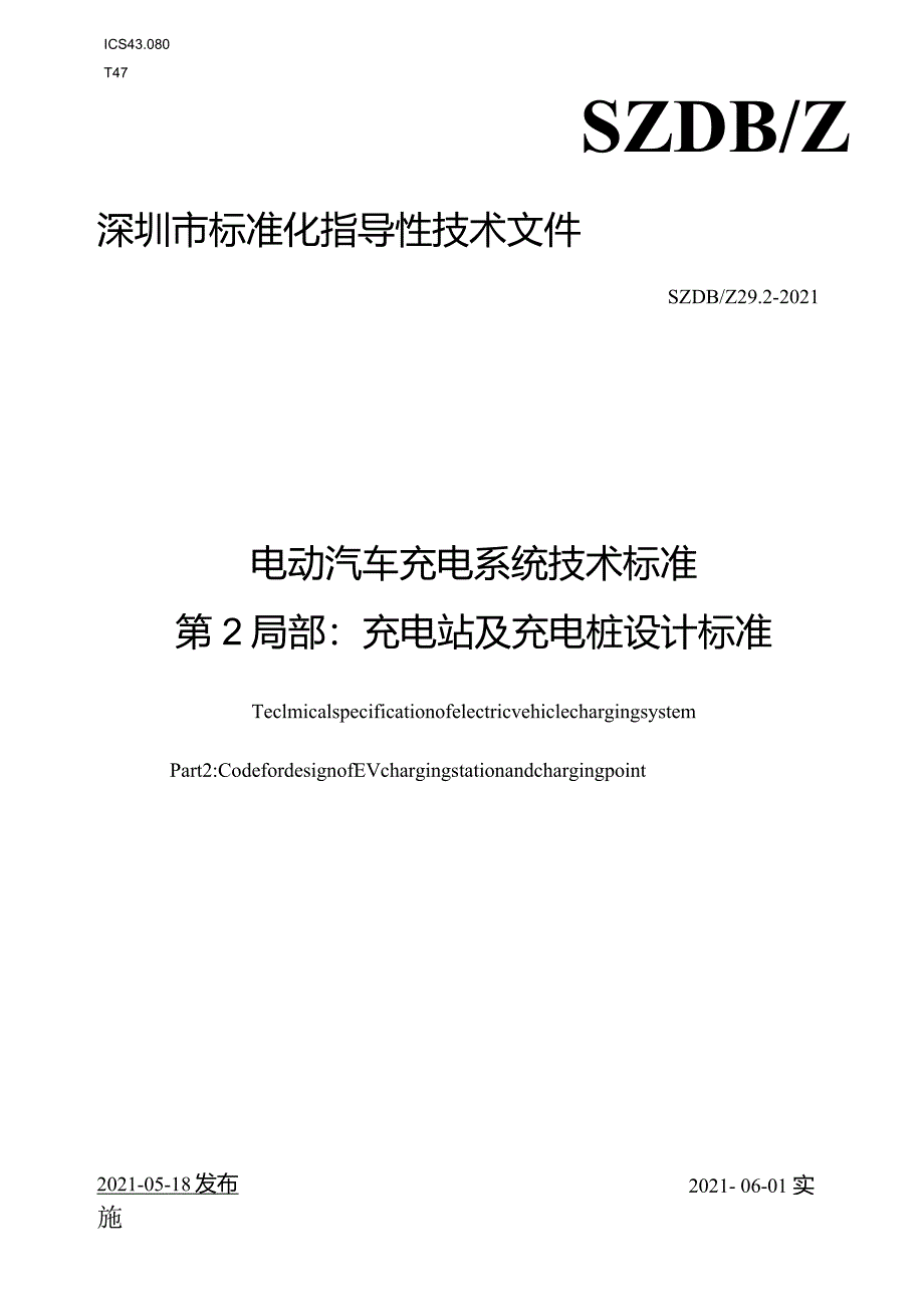 电动汽车充电站及充电桩设计规范.docx_第1页