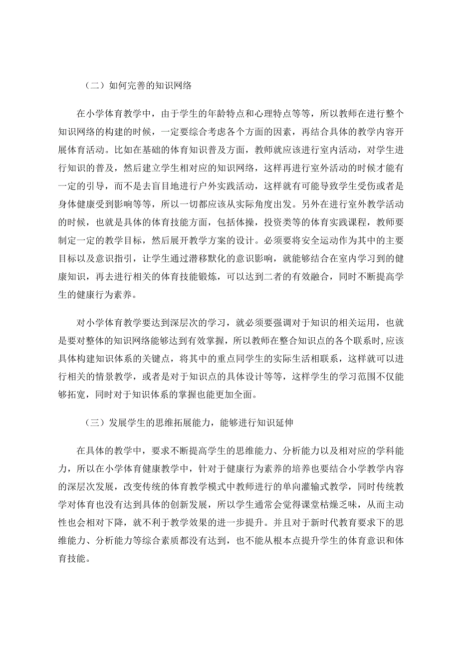 健康行为素养下小学体育课堂教学的有效开展策略研究 论文.docx_第3页