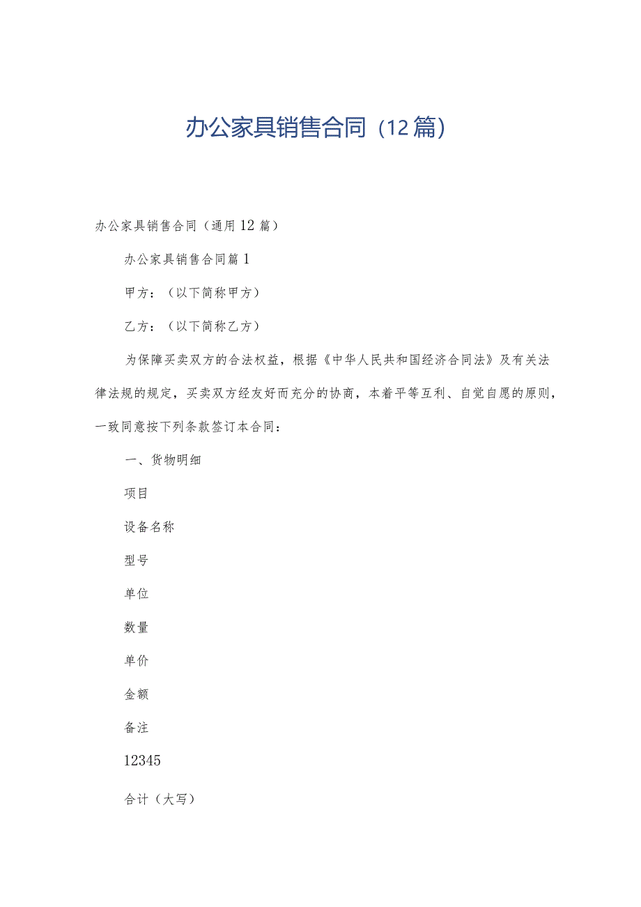 办公家具销售合同（12篇）.docx_第1页