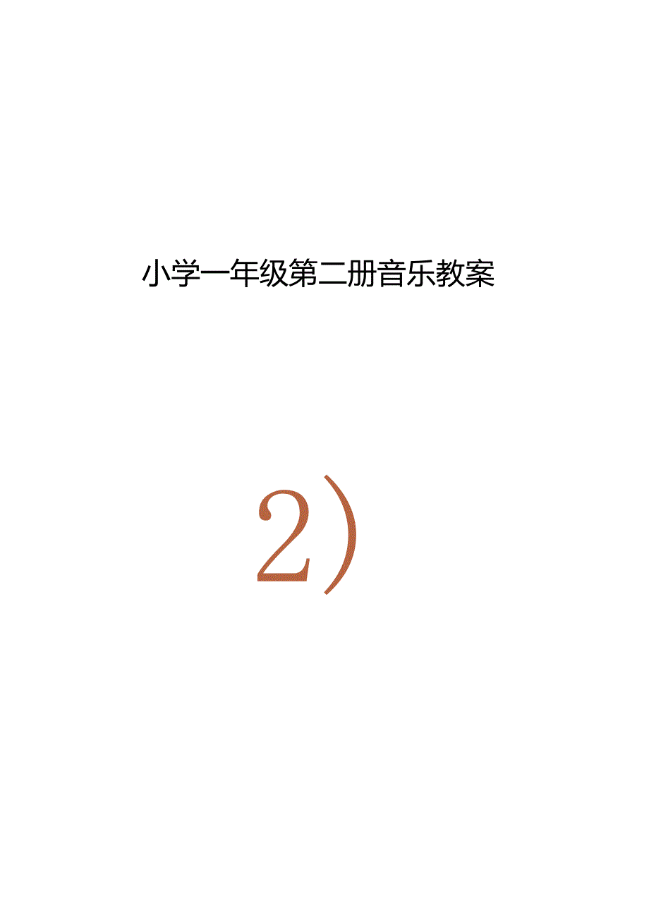 新人音版小学音乐一年级下册教案.docx_第1页