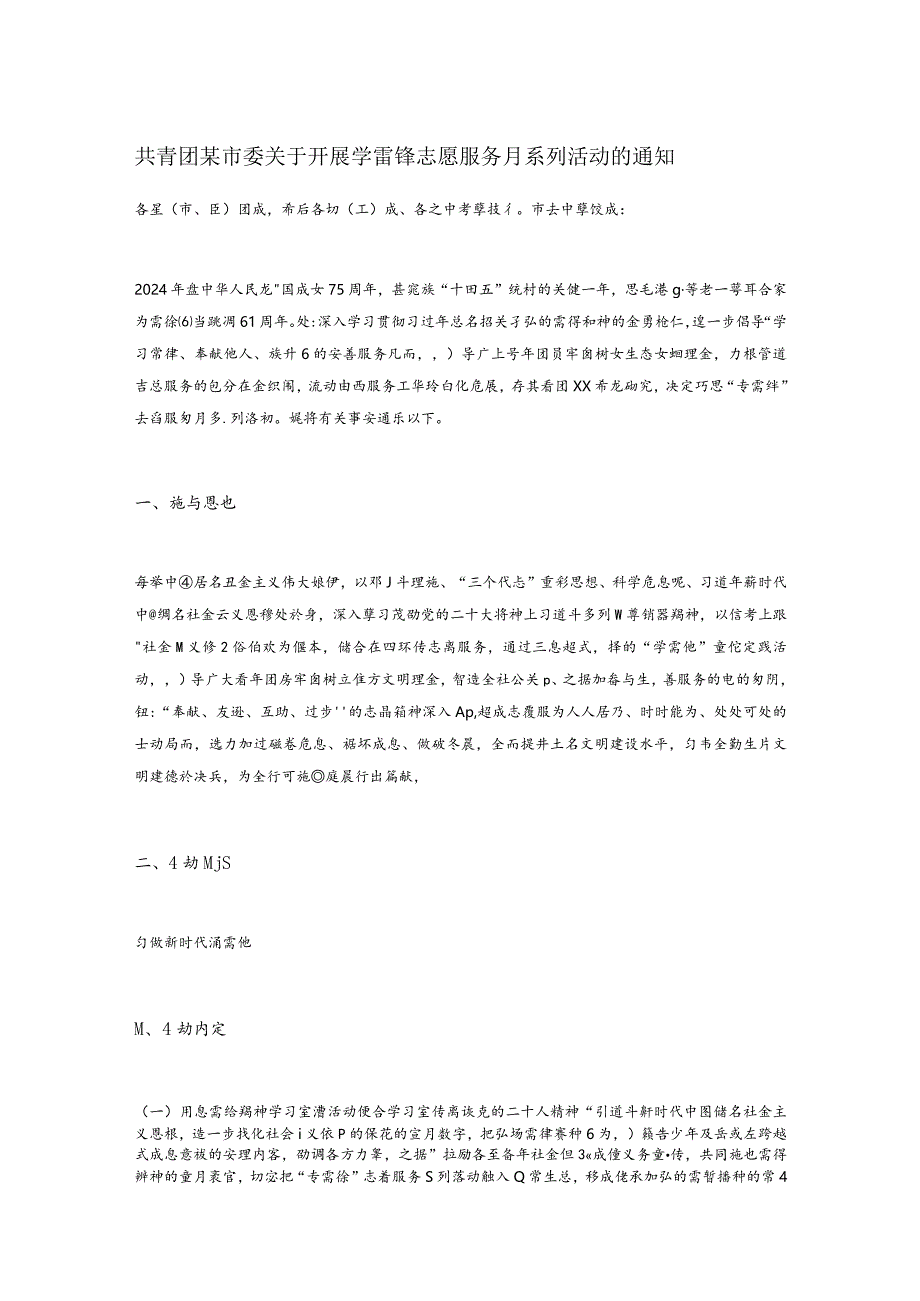 共青团某市委关于开展学雷锋志愿服务月系列活动的通知.docx_第1页