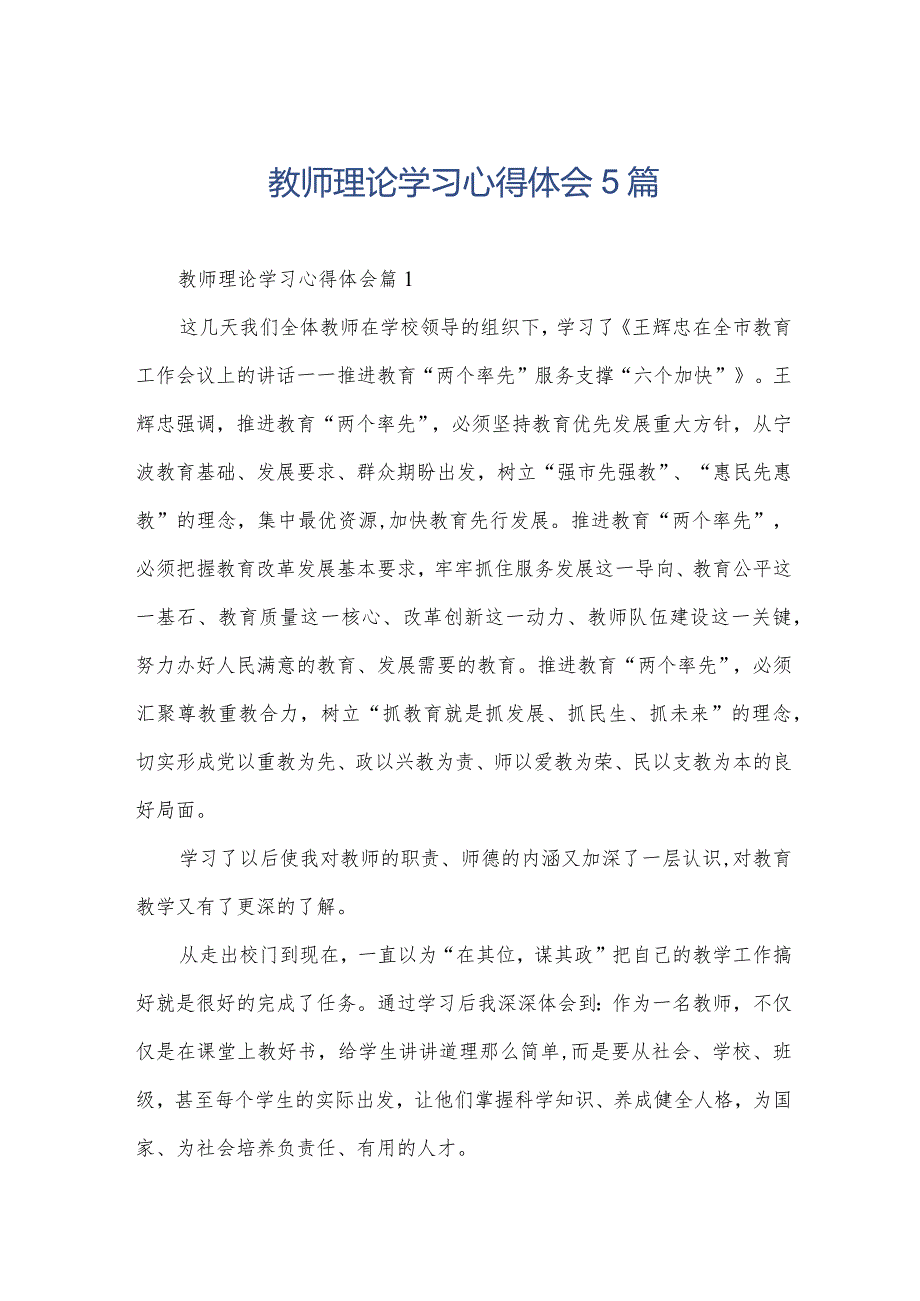 教师理论学习心得体会5篇.docx_第1页