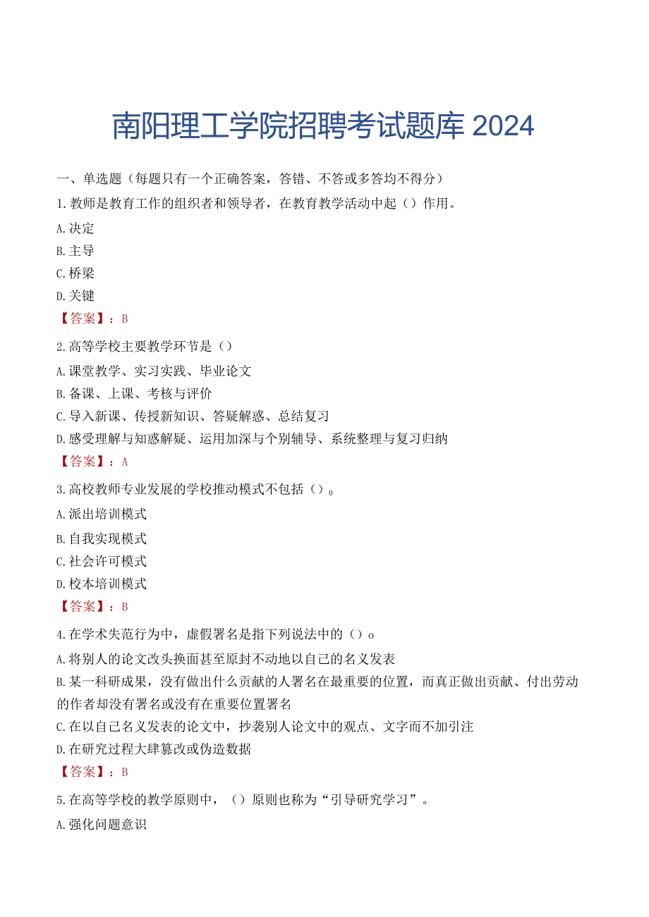 南阳理工学院招聘考试题库2024.docx_第1页