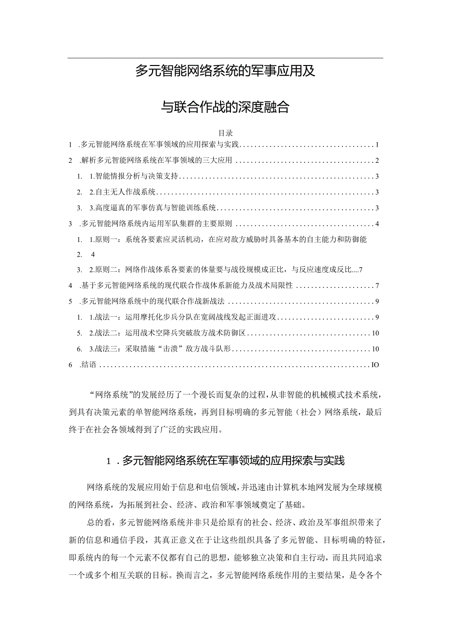 多元智能网络系统的军事应用及与联合作战的深度融合.docx_第1页