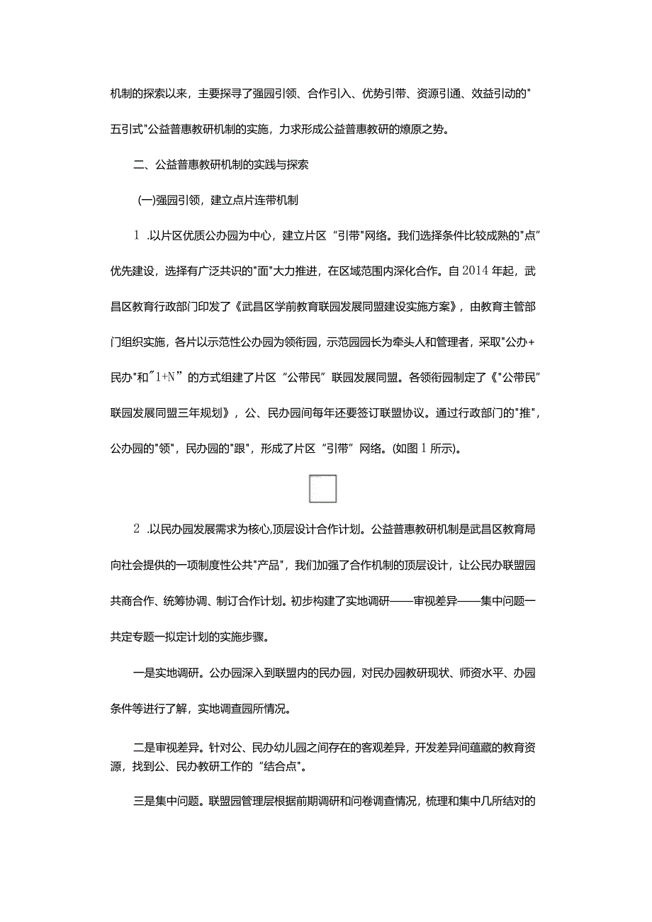 区域学前教研机制建设的实践研究.docx_第2页