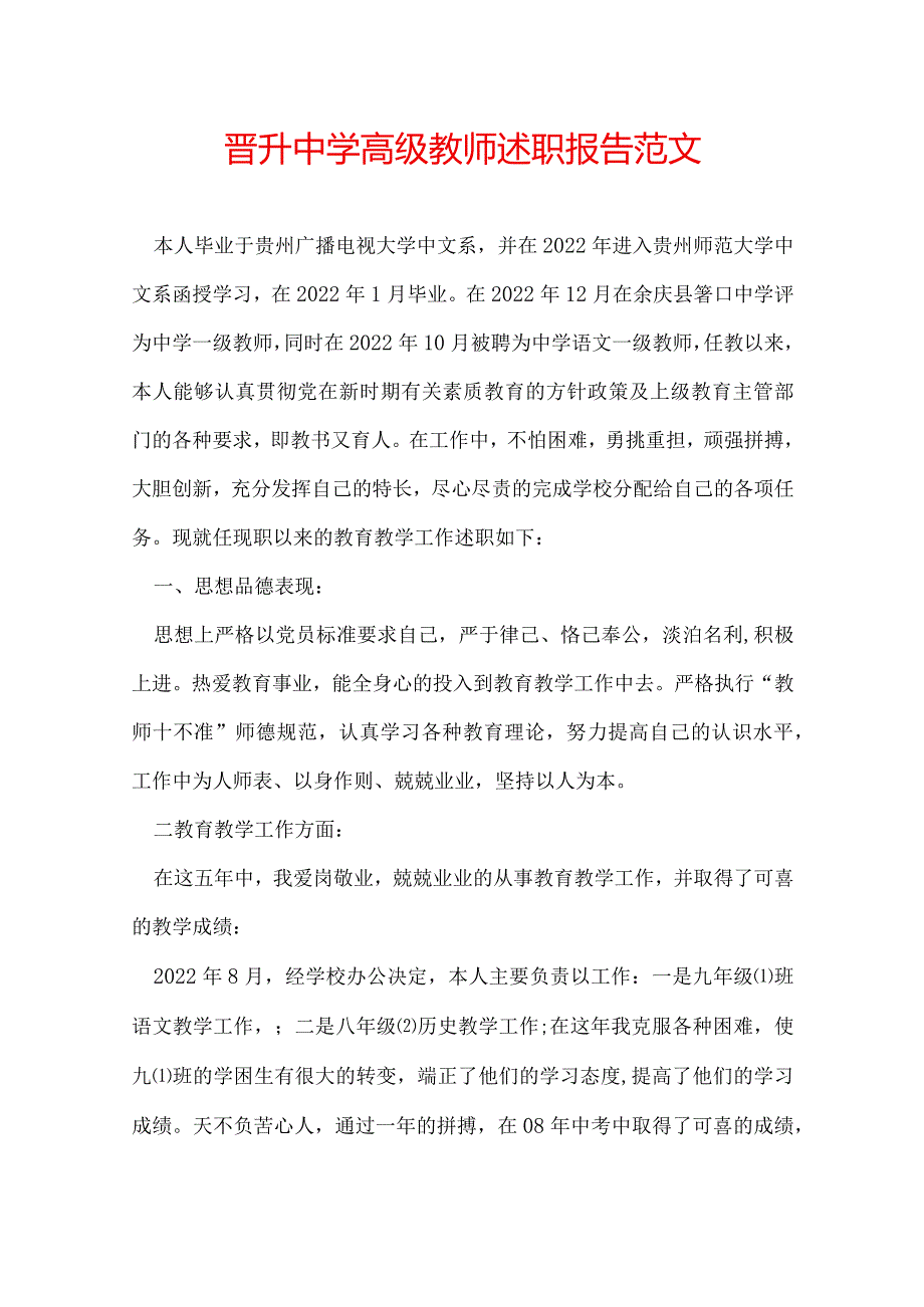 晋升中学高级教师述职报告范文.docx_第1页