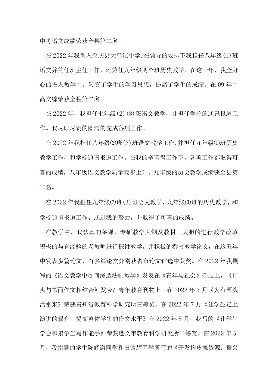 晋升中学高级教师述职报告范文.docx_第2页