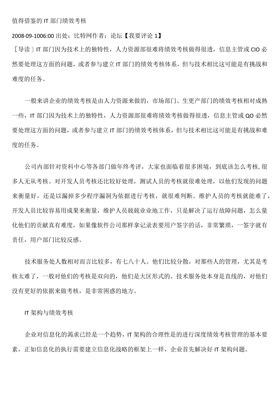 值得借鉴的IT部门绩效考核范文.docx_第1页