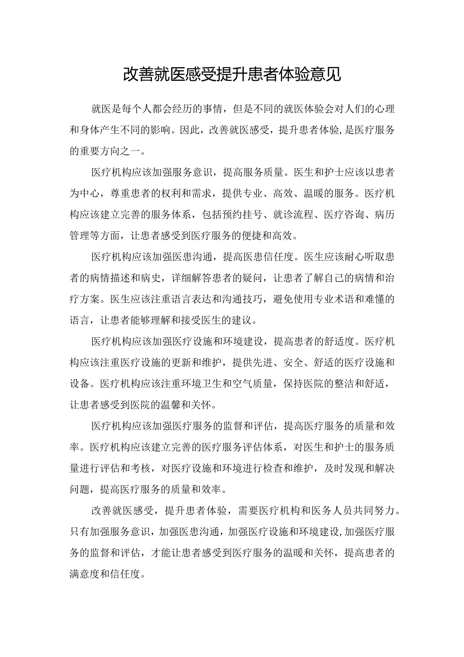 改善就医感受提升患者体验意见.docx_第1页