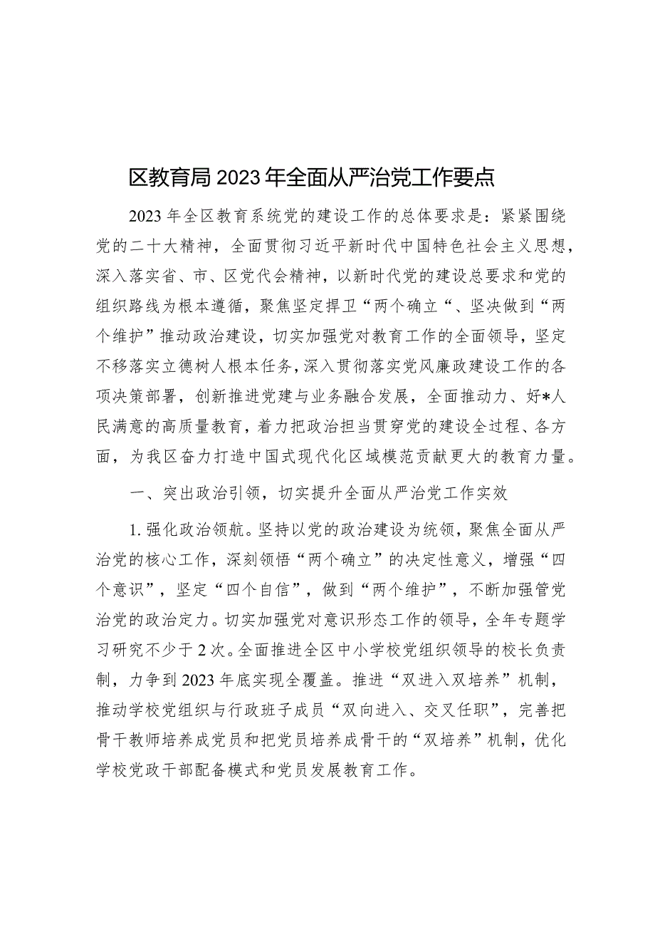 区教育局2023年全面从严治党工作要点.docx_第1页