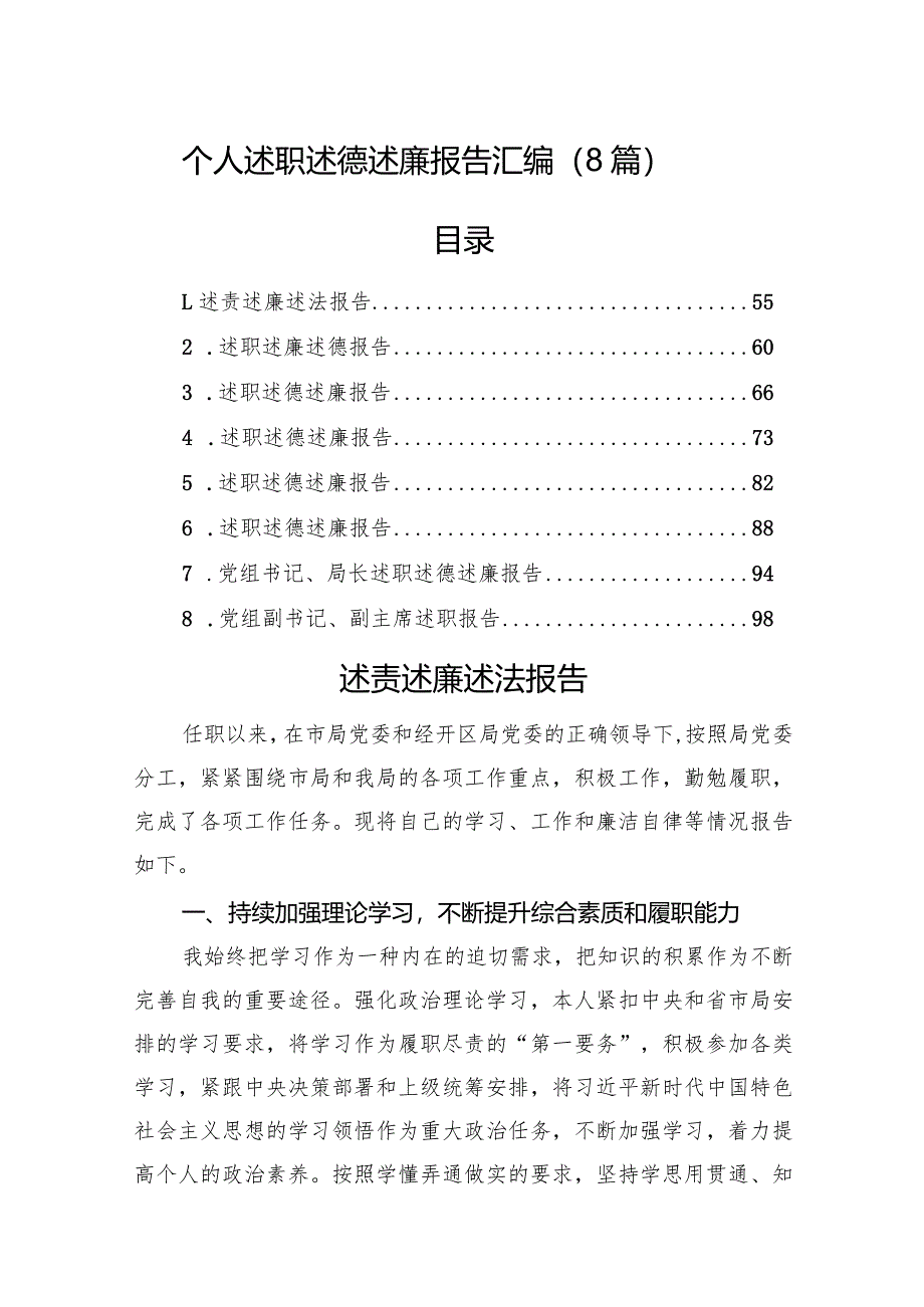 个人述职述德述廉报告汇编（8篇）.docx_第1页