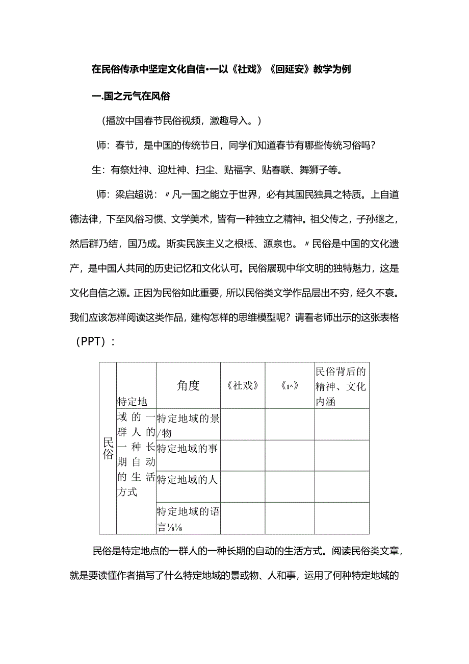 在民俗传承中坚定文化自信--以《社戏》《回延安》教学为例.docx_第1页