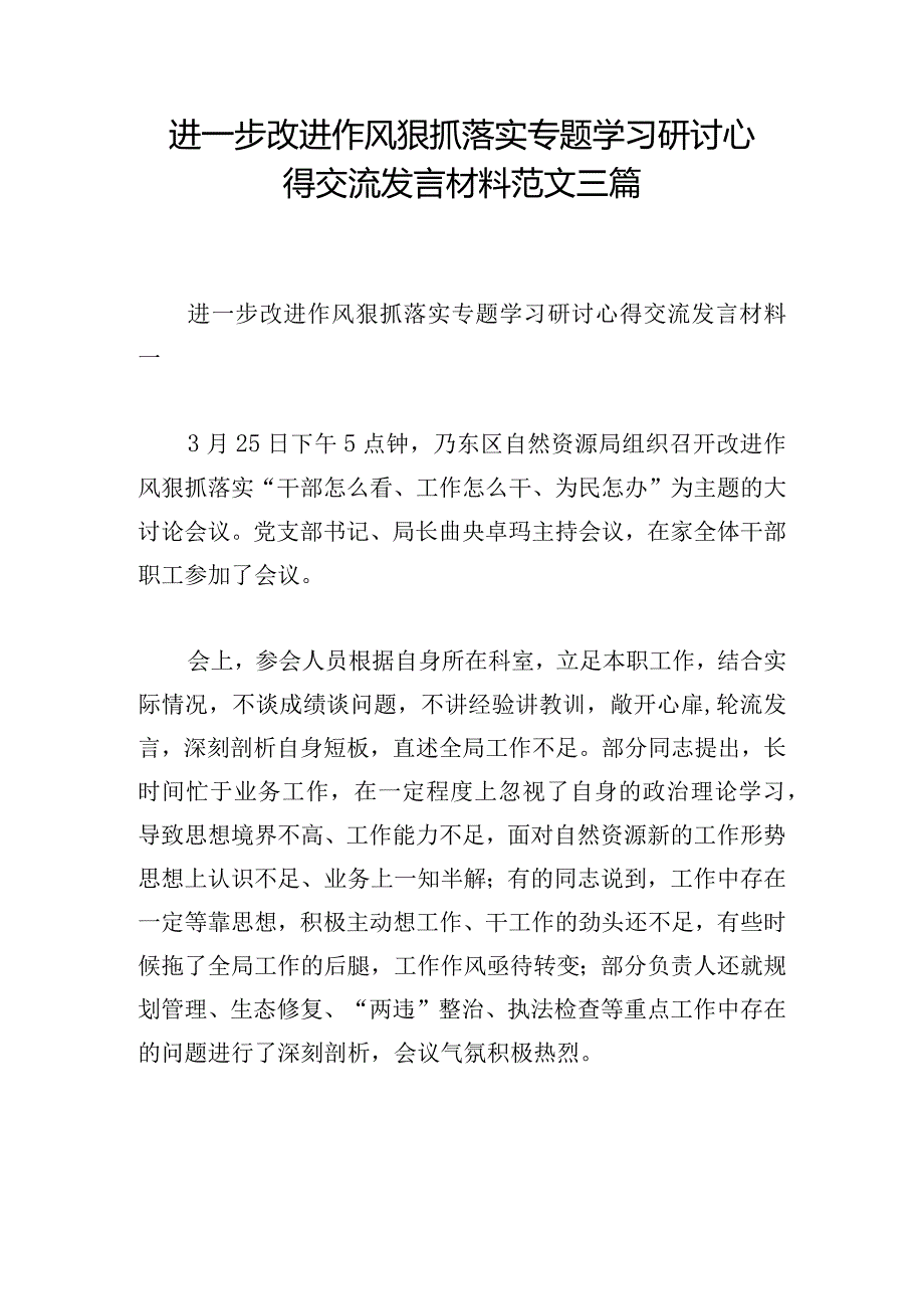 进一步改进作风狠抓落实专题学习研讨心得交流发言材料范文三篇_1.docx_第1页