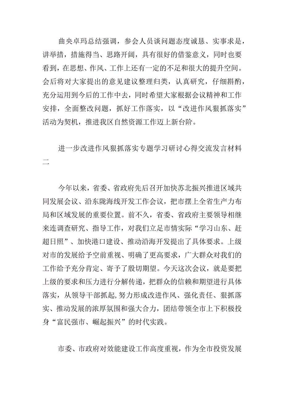 进一步改进作风狠抓落实专题学习研讨心得交流发言材料范文三篇_1.docx_第3页