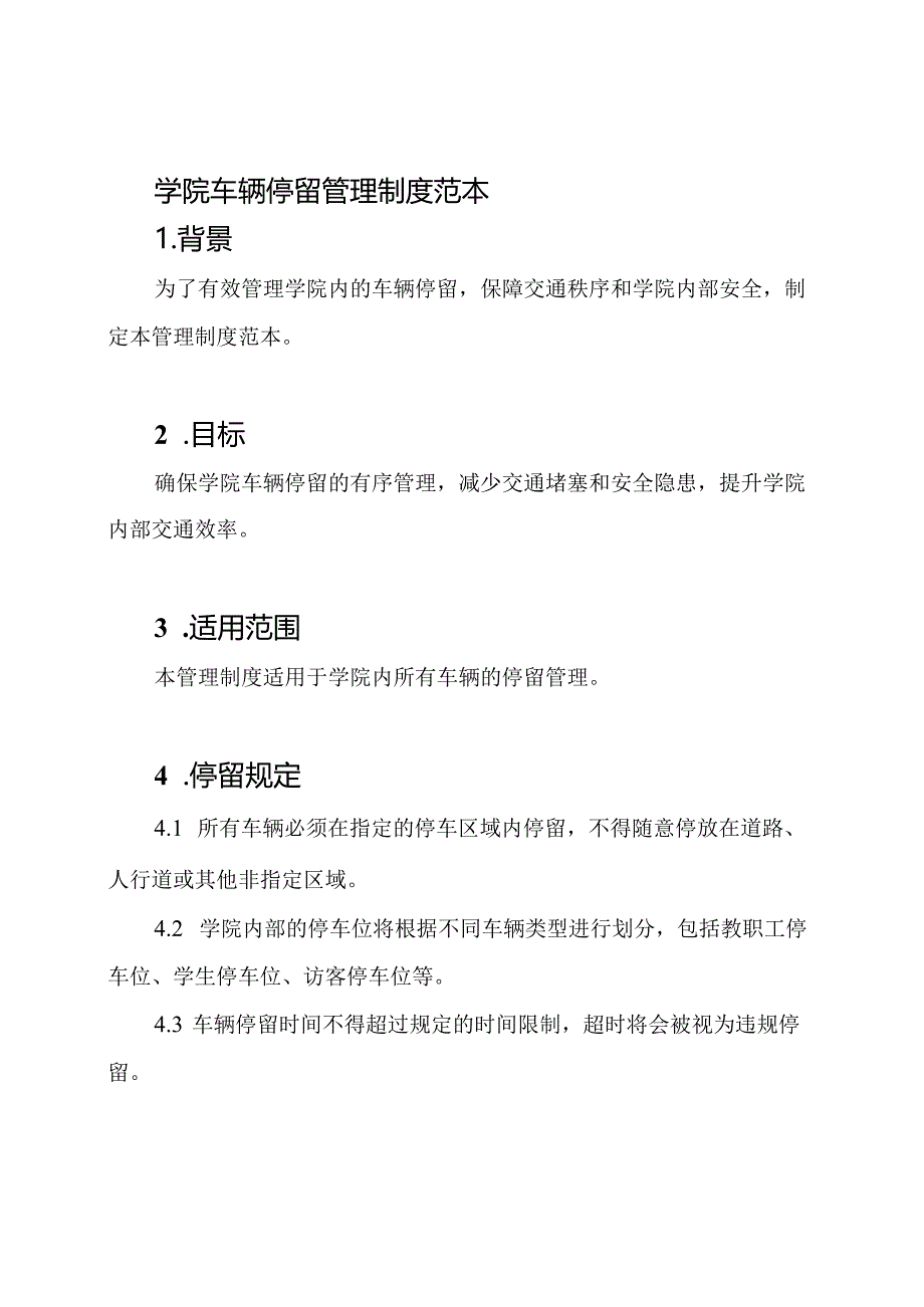 学院车辆停留管理制度范本.docx_第1页