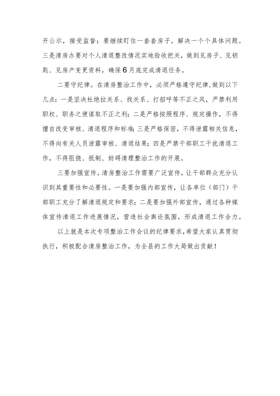 在全县干部职工违规多占住房清退专项整治工作会议上的讲话.docx_第2页