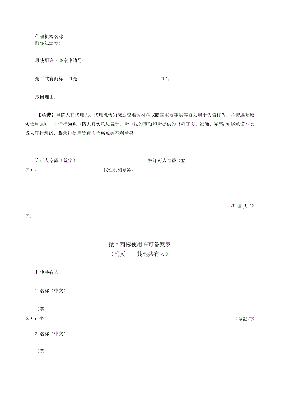 撤回商标使用许可备案表（2022版）.docx_第2页