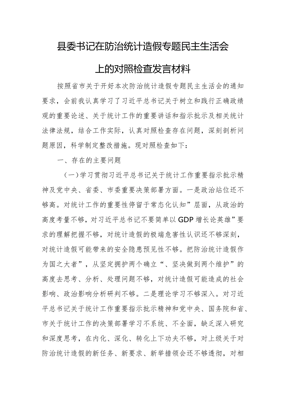 防治统计造假、弄虚作假个人查摆剖析材料.docx_第1页