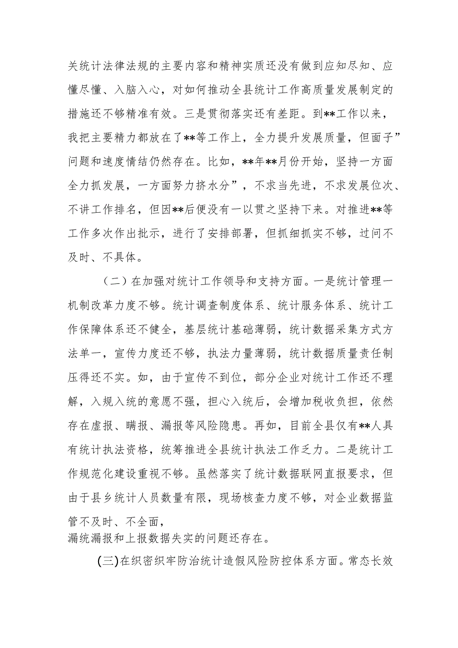 防治统计造假、弄虚作假个人查摆剖析材料.docx_第2页