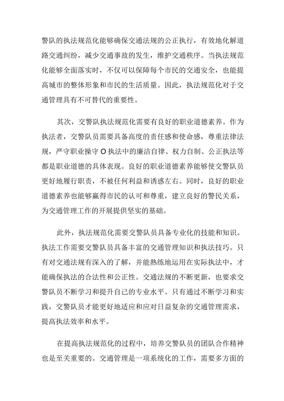 交警执法规范化心得体会五篇.docx_第3页