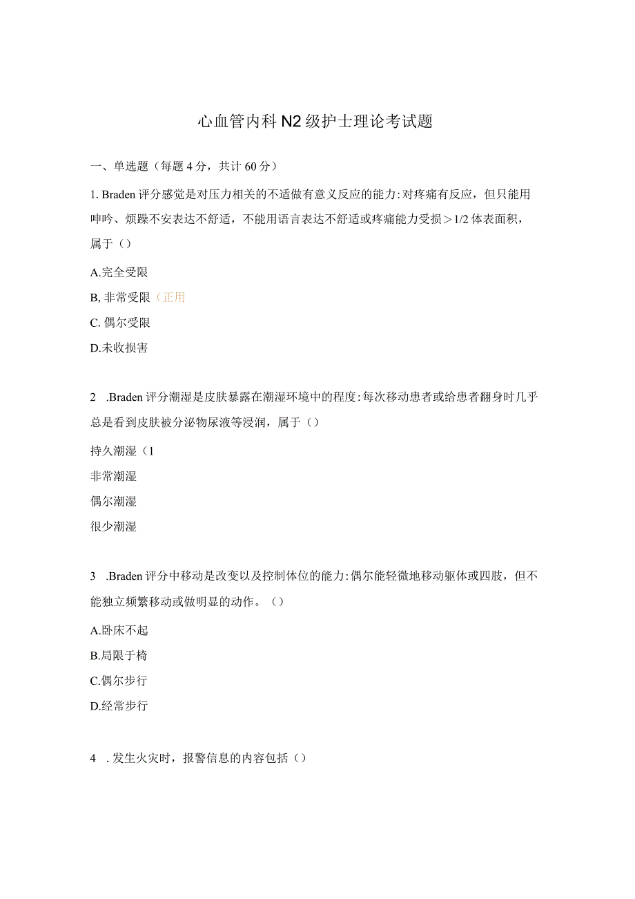 心血管内科N2级护士理论考试题.docx_第1页