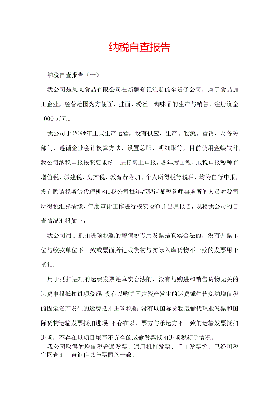 纳税自查报告.docx_第1页