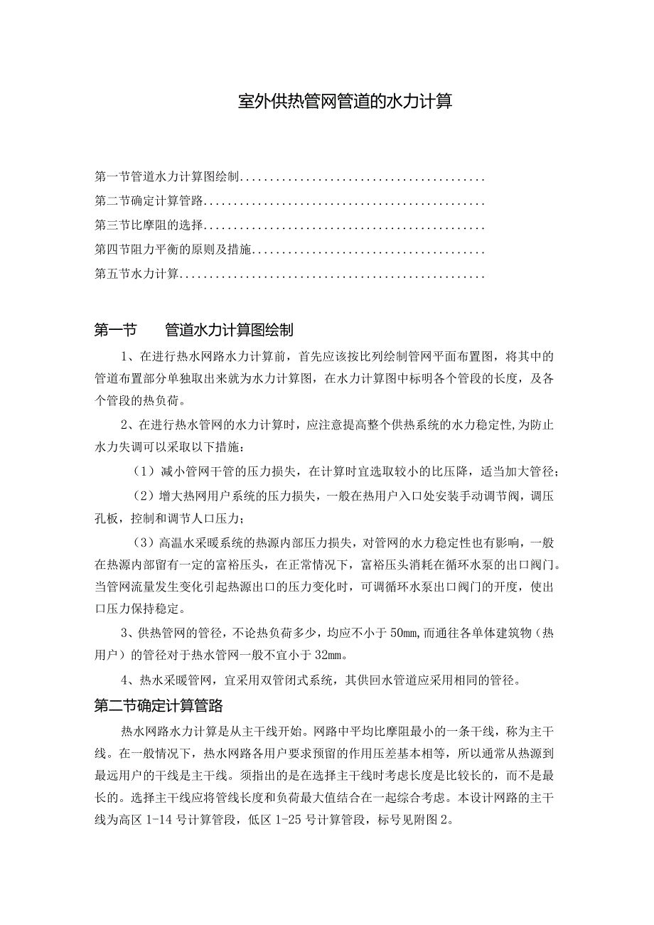 室外供热管网管道的水力计算.docx_第1页