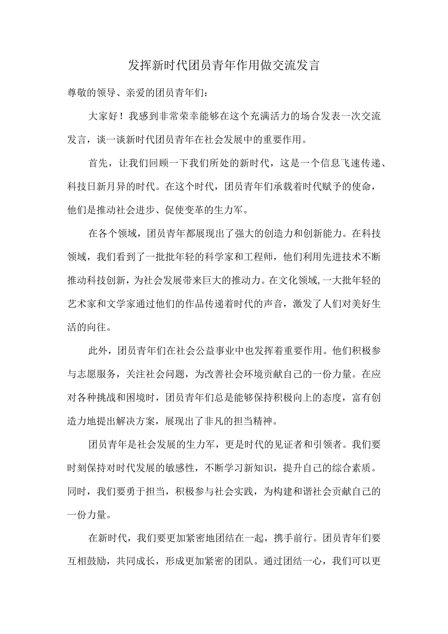 发挥新时代团员青年作用做交流发言.docx_第1页