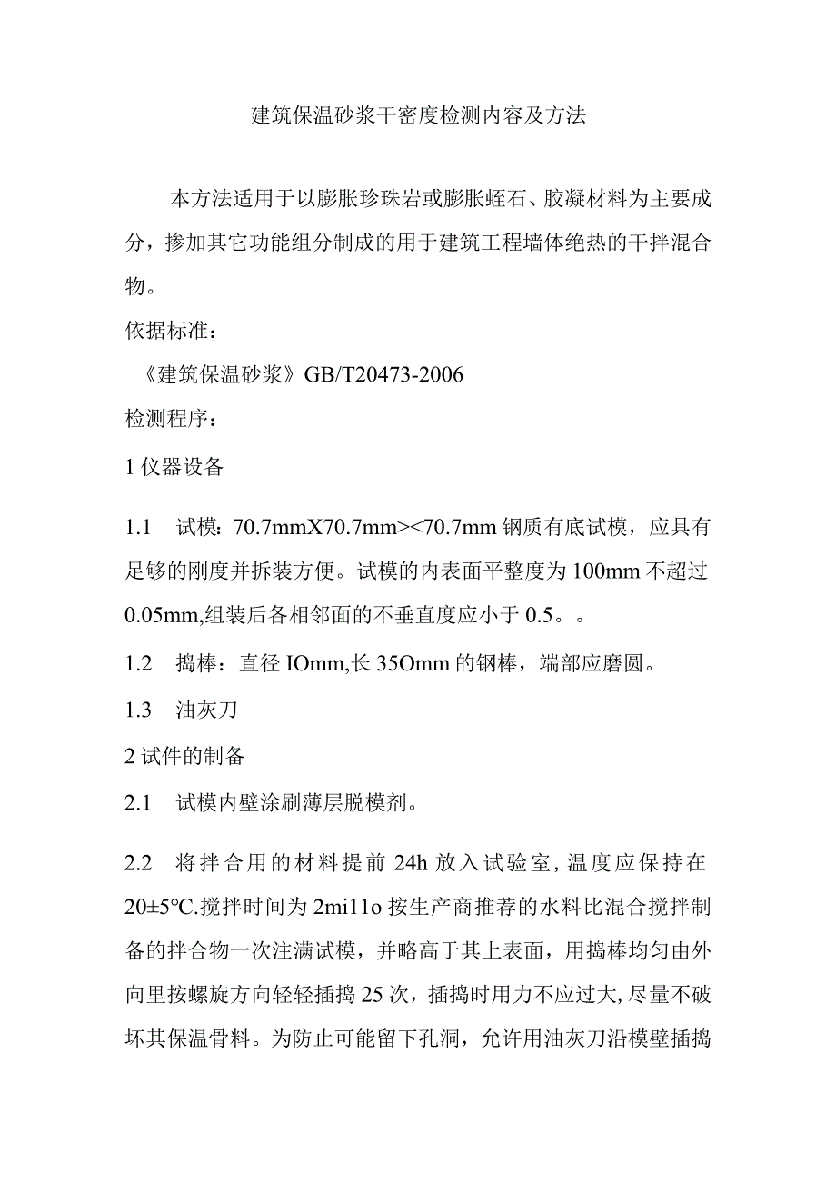 建筑保温砂浆干密度检测内容及方法.docx_第1页