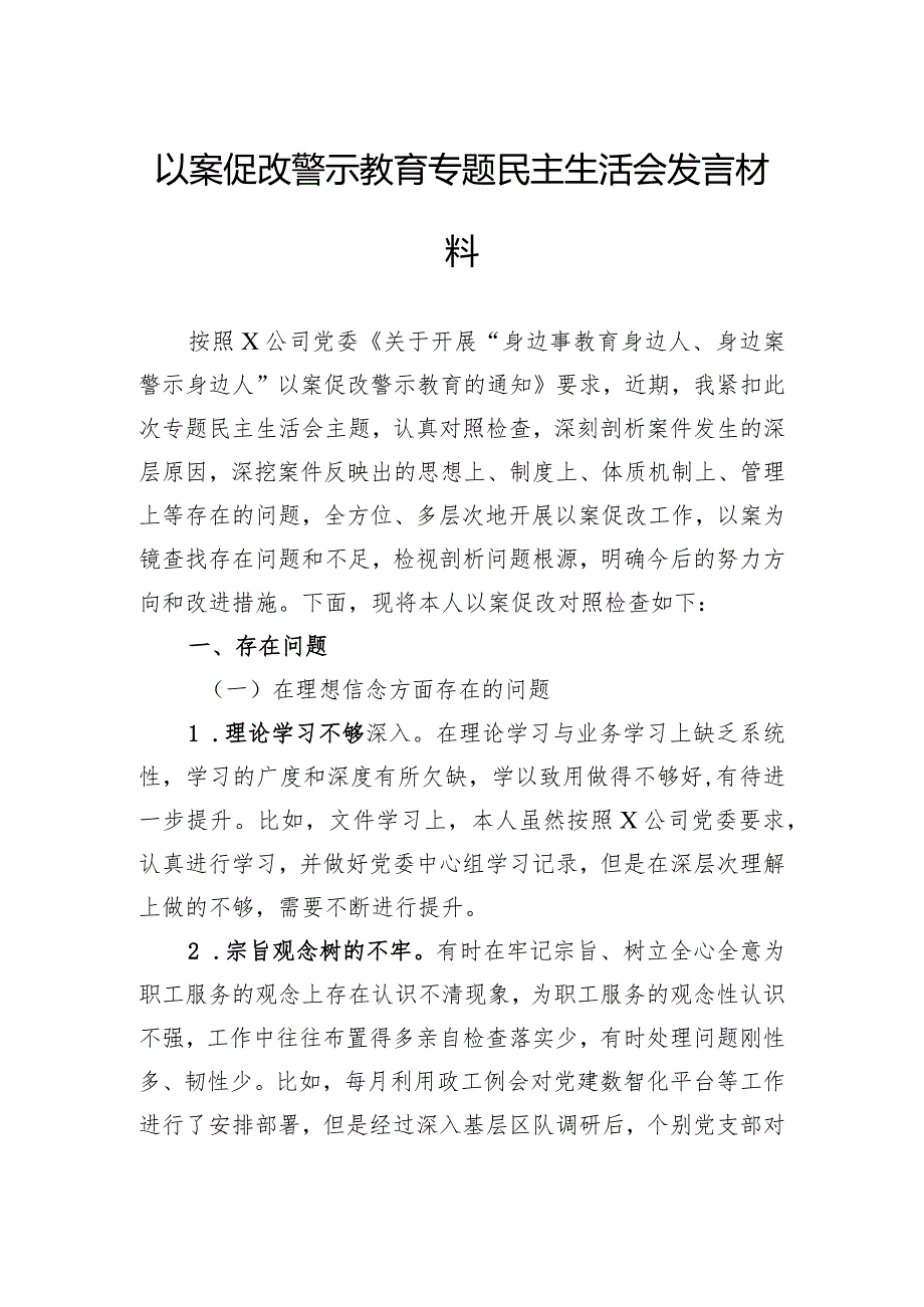 以案促改警示教育专题民主生活会发言材料.docx_第1页