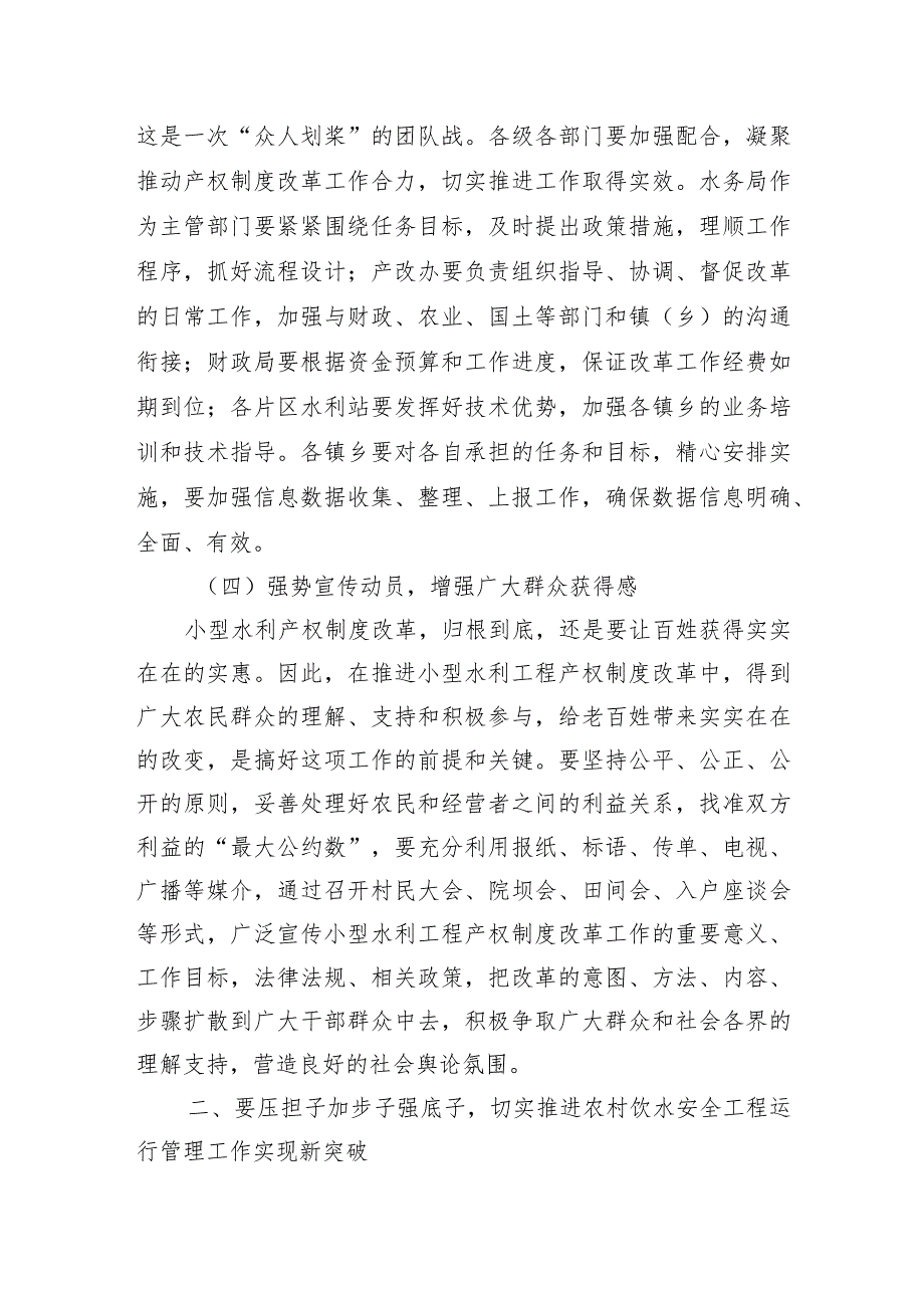 水利产权制度改革农村饮水工程运行管理强调要求.docx_第3页