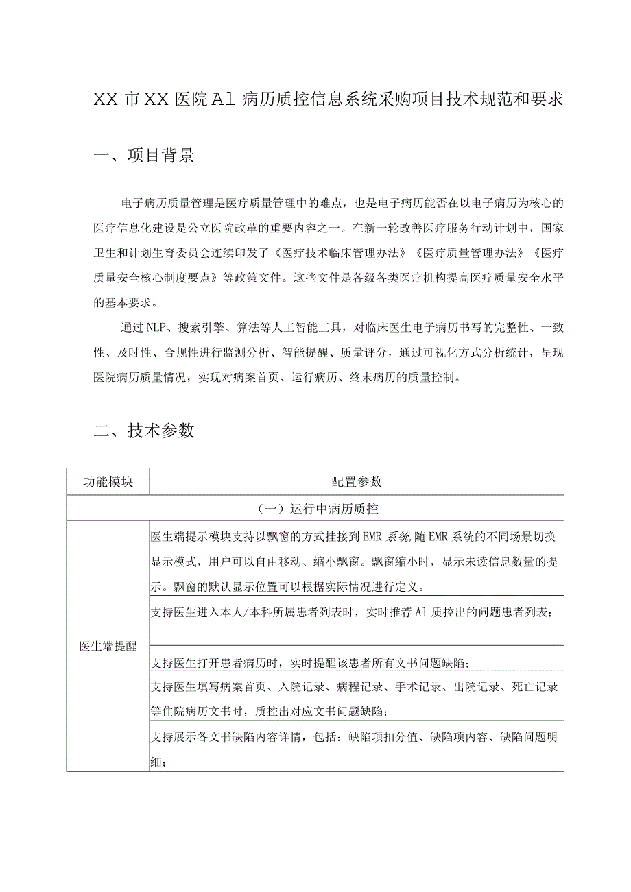 XX市XX医院AI病历质控信息系统采购项目技术规范和要求.docx_第1页