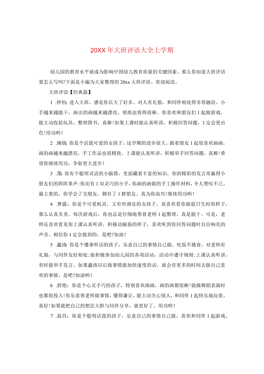 20XX年大班评语大全上学期.docx_第1页