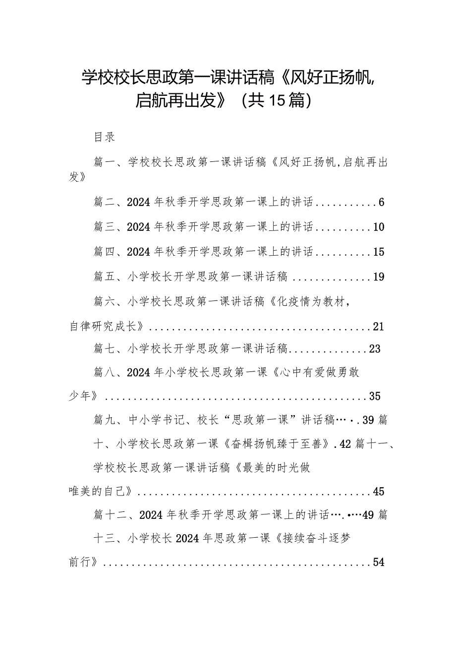 学校校长思政第一课讲话稿《风好正扬帆,启航再出发》（共15篇）.docx_第1页