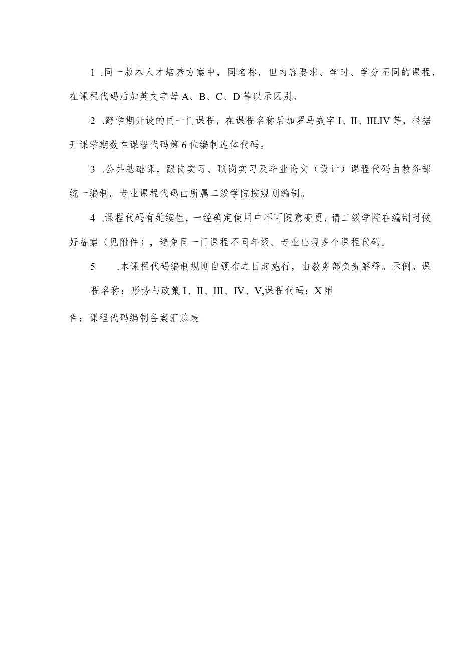 广东XX职业技术学院课程代码编制规则（2024年）.docx_第2页