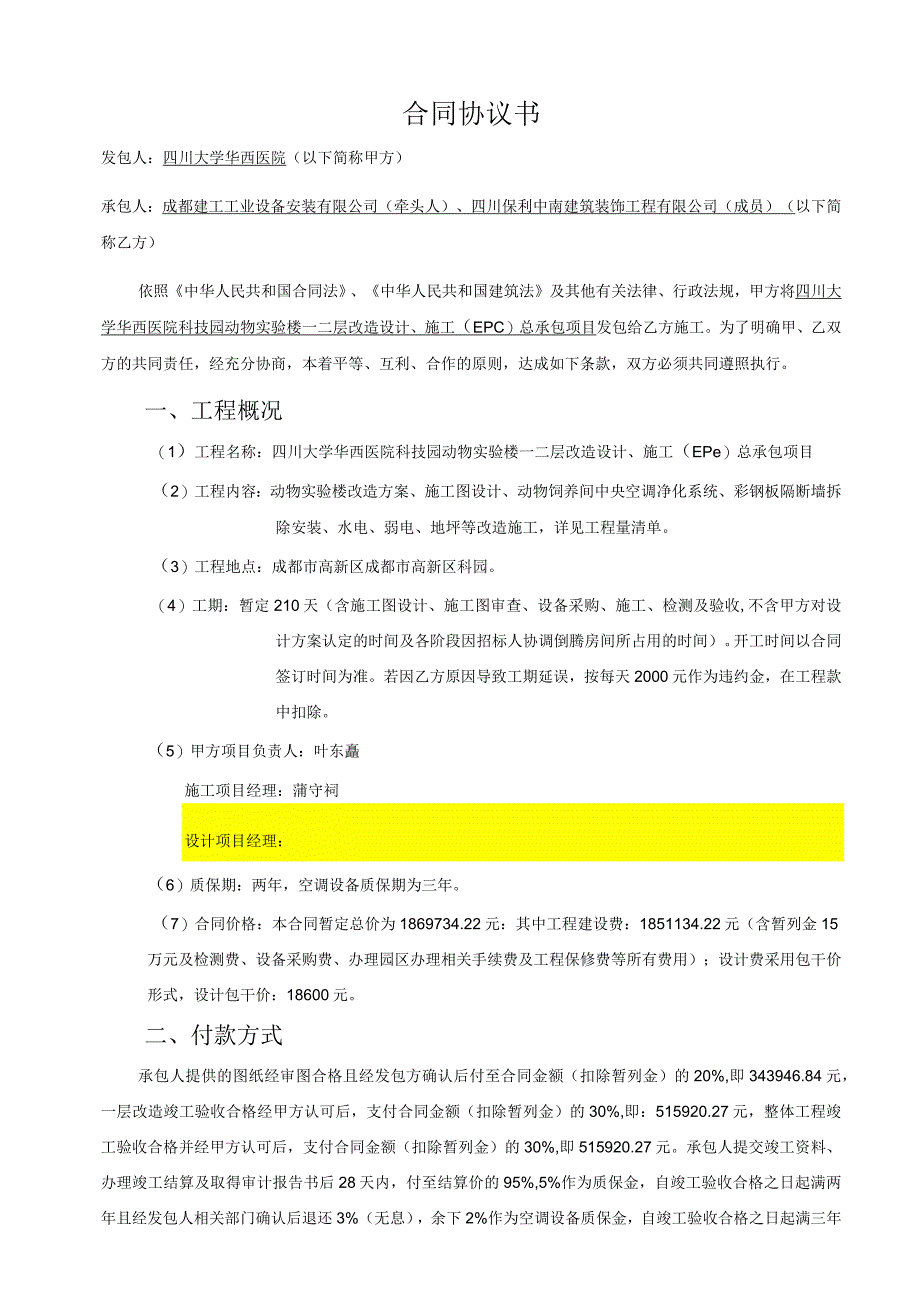 四川大学华西医院科技园动物实验楼一二层改造设计、施工EPC总承包项目合同协议书.docx_第2页