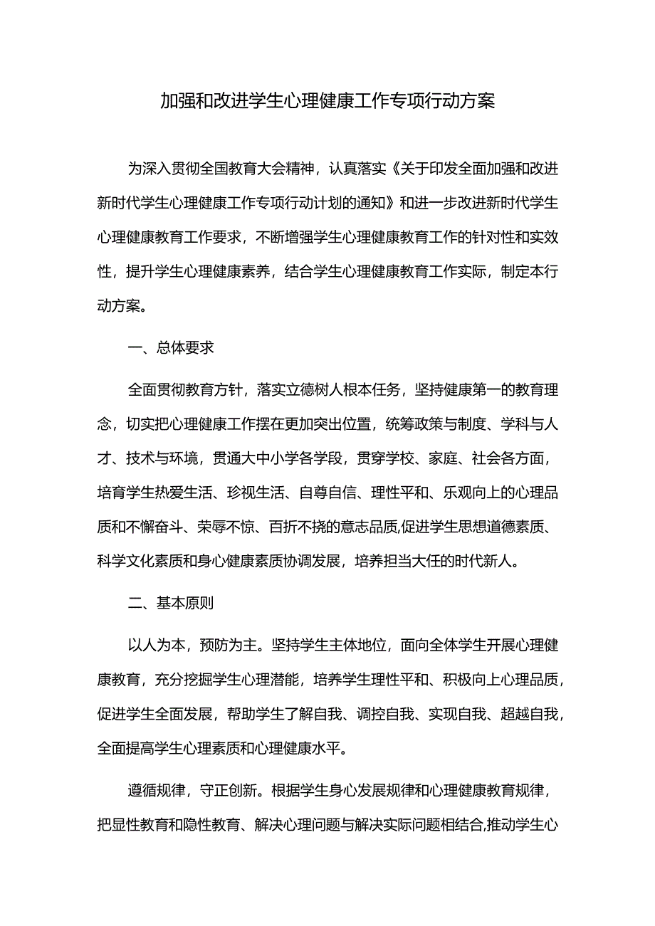 加强和改进学生心理健康工作专项行动方案.docx_第1页