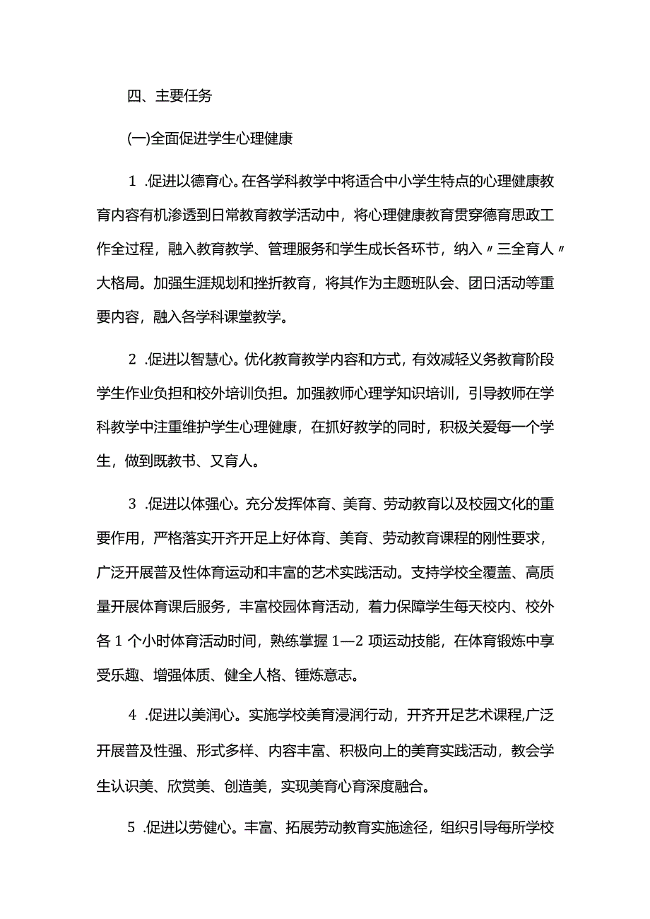 加强和改进学生心理健康工作专项行动方案.docx_第3页