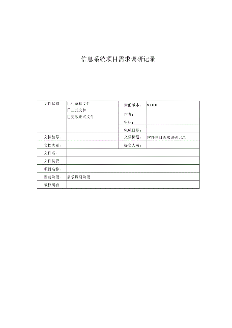 信息系统项目需求调研记录.docx_第1页