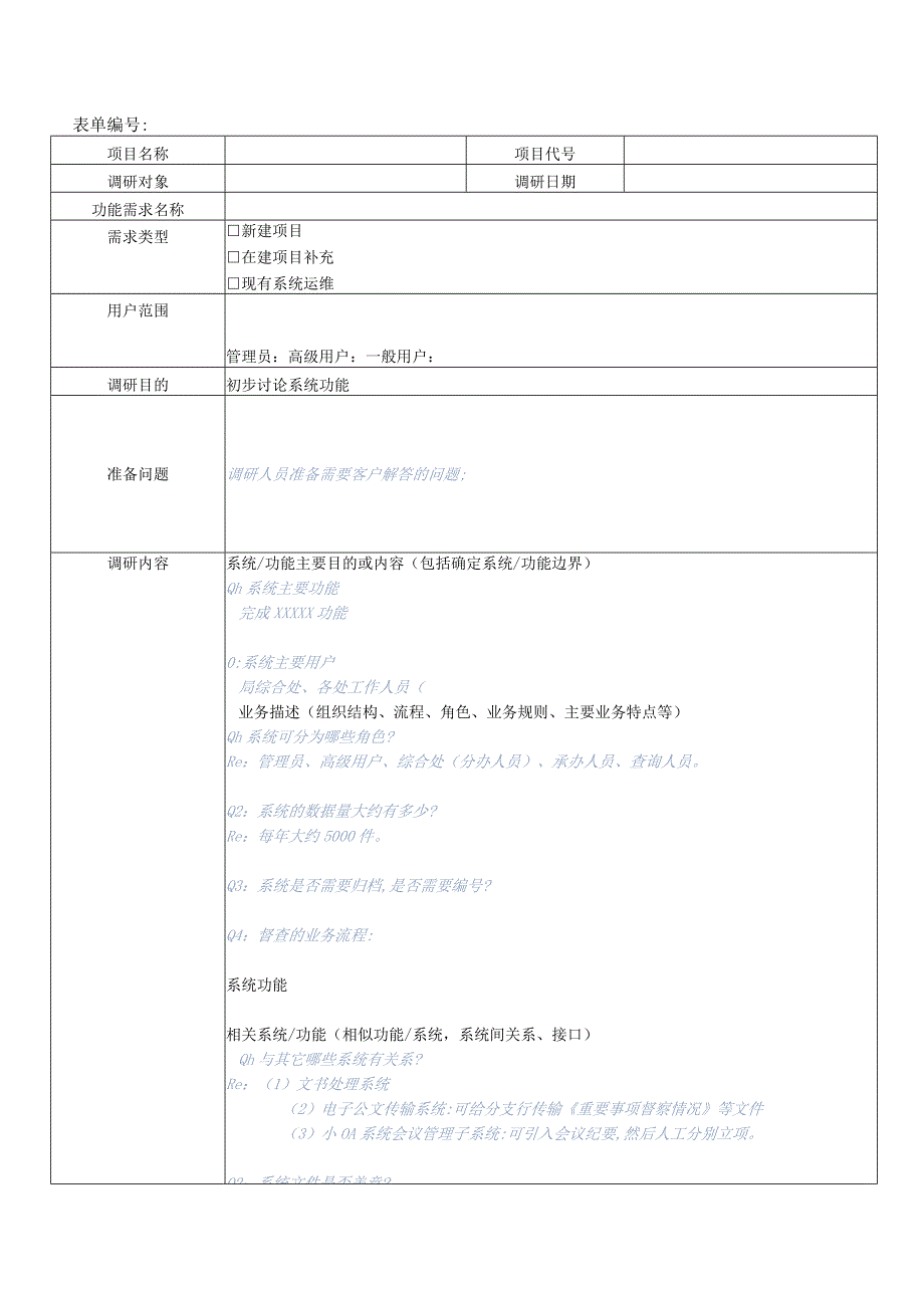 信息系统项目需求调研记录.docx_第3页