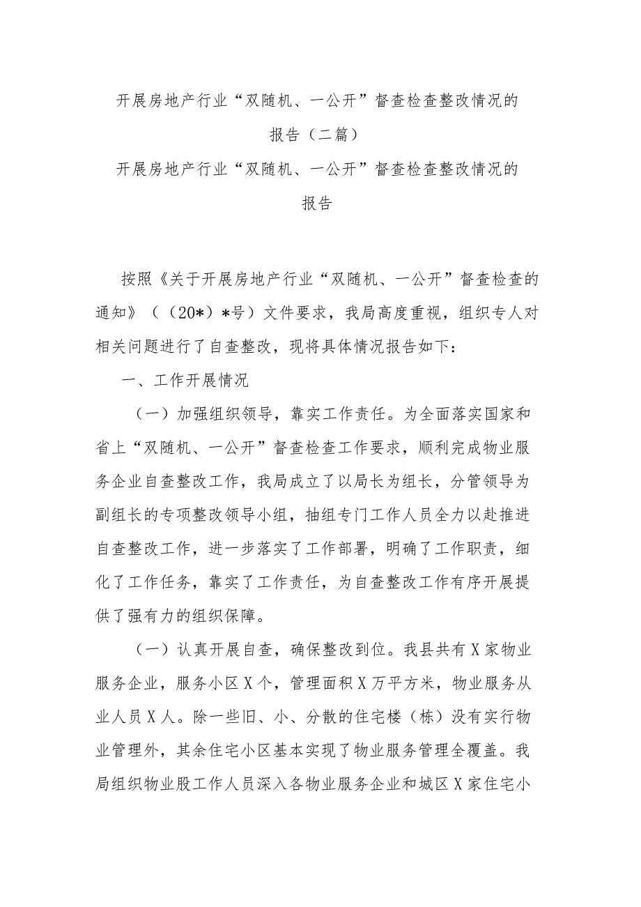 开展房地产行业“双随机、一公开”督查检查整改情况的报告(二篇).docx_第1页