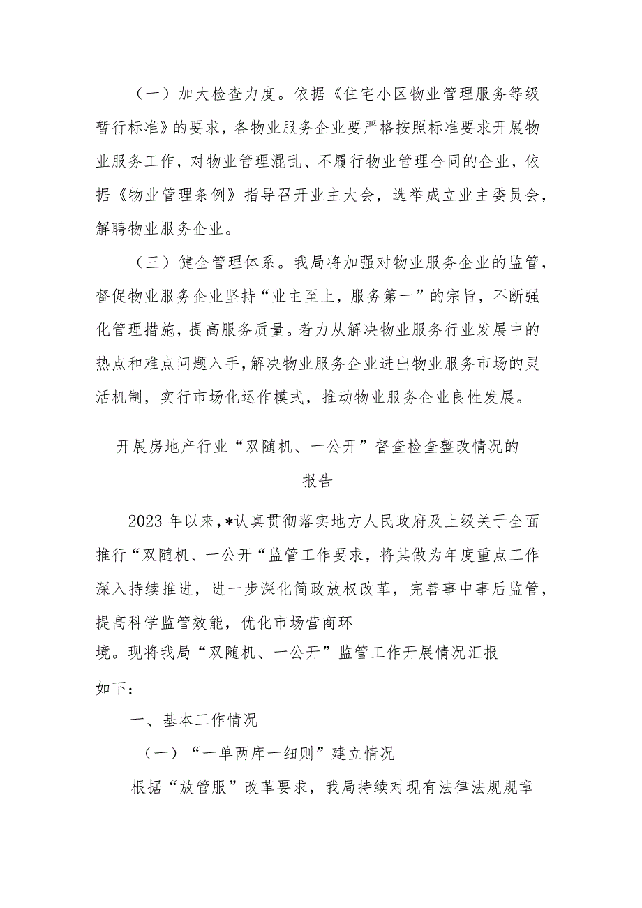 开展房地产行业“双随机、一公开”督查检查整改情况的报告(二篇).docx_第3页