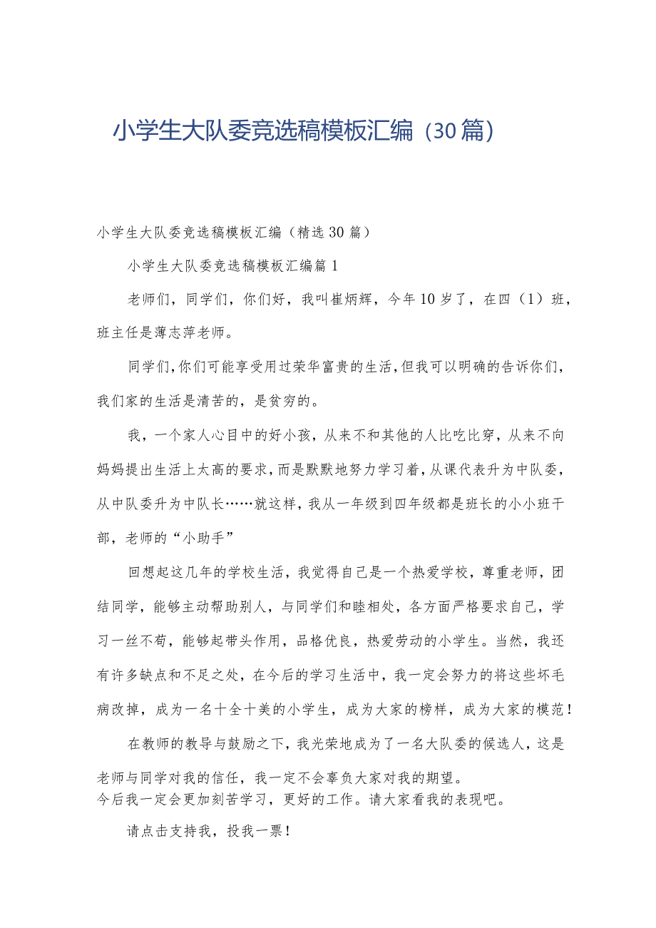 小学生大队委竞选稿模板汇编（30篇）.docx_第1页