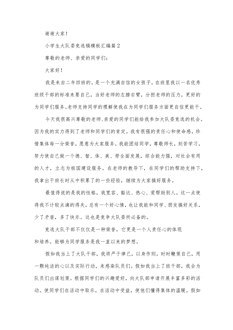 小学生大队委竞选稿模板汇编（30篇）.docx_第2页