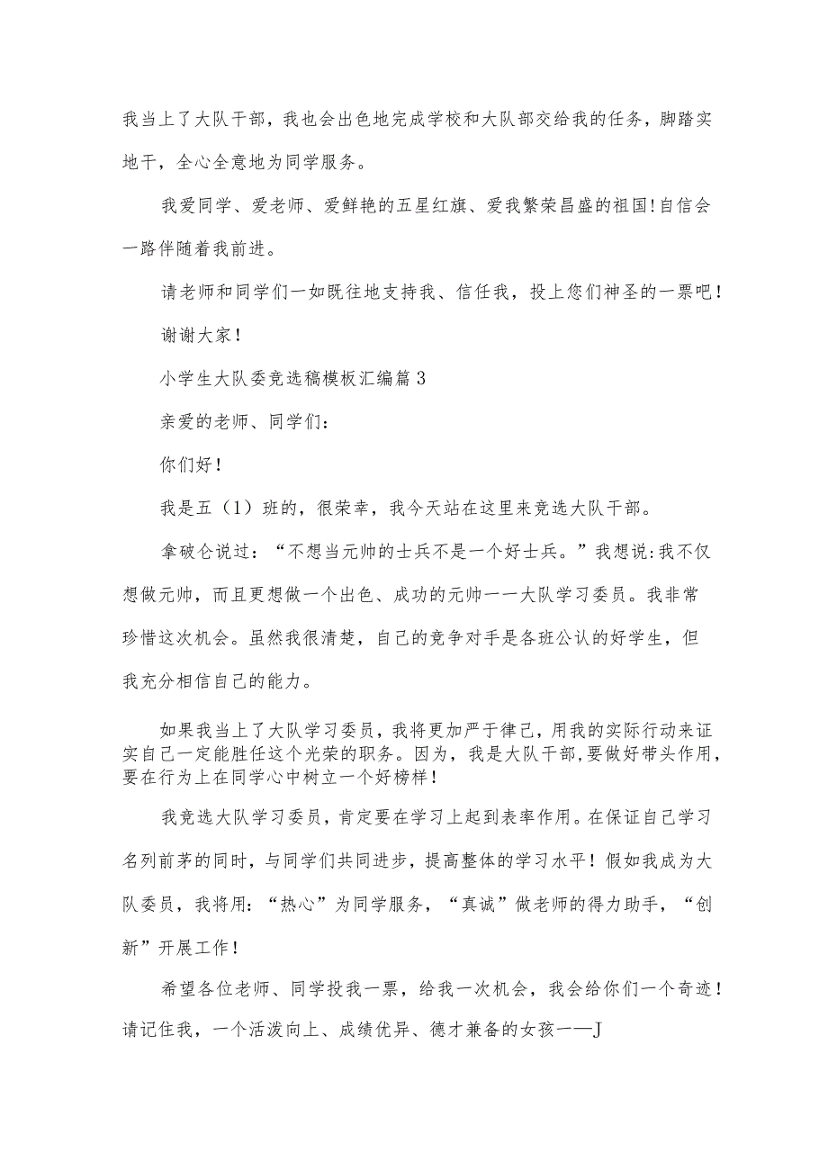 小学生大队委竞选稿模板汇编（30篇）.docx_第3页